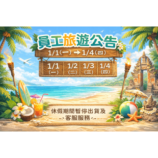 員工旅遊公告 01/01~01/04為員工旅遊，暫停所有服務 要等我們喔！將於01/05起繼續為大家服務 造成不便，敬請見諒。